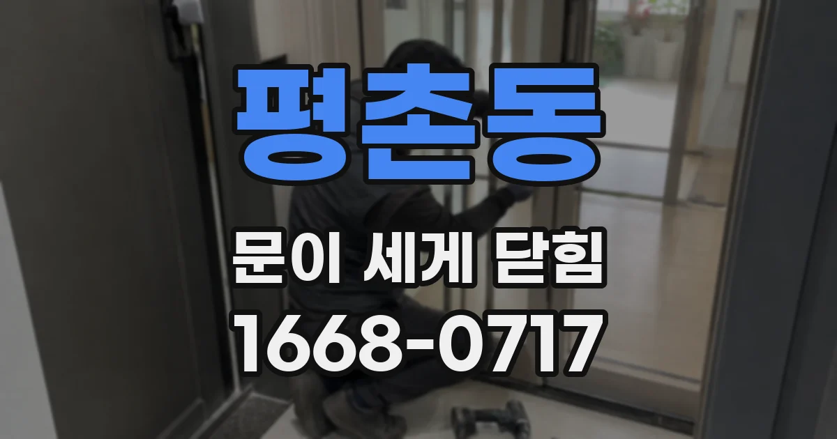 평촌동 문이 세게 닫힘
