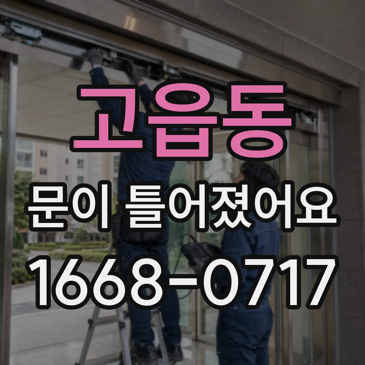 고읍동 문이 틀어졌어요