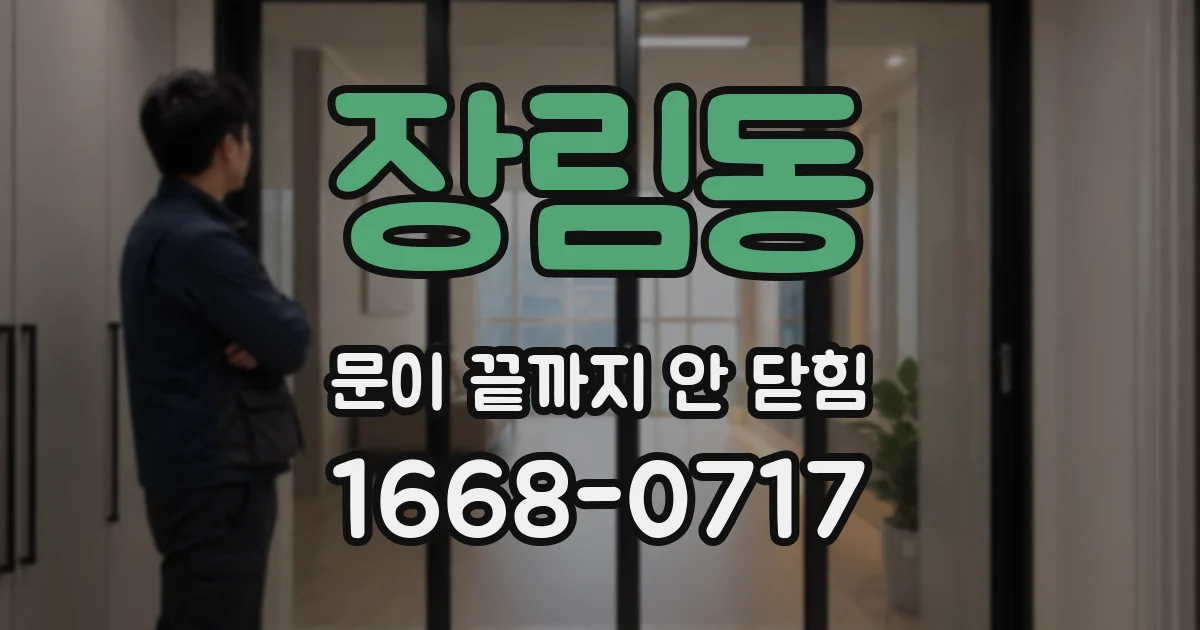장림동 문이 끝까지 안 닫힘