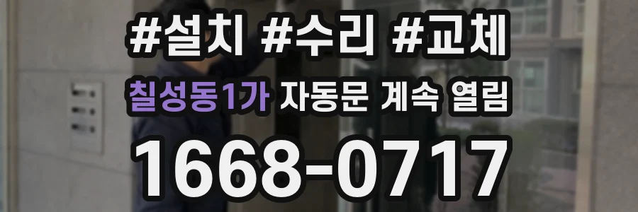칠성동1가 자동문 계속 열림