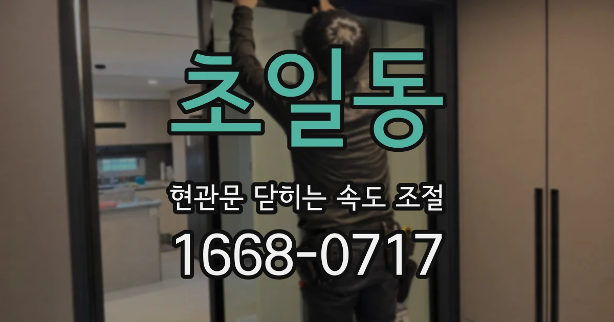 초일동 현관문 닫히는 속도 조절