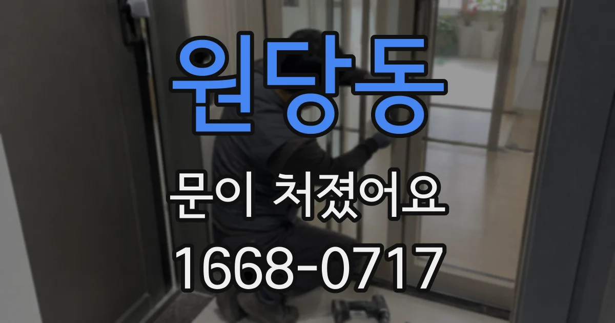 원당동 문이 처졌어요