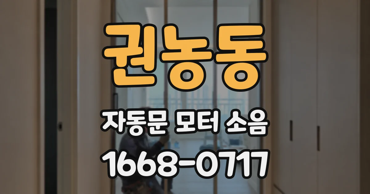 권농동 자동문 모터 소음