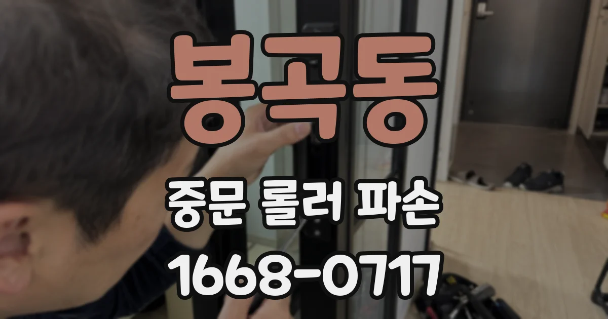 봉곡동 중문 롤러 파손