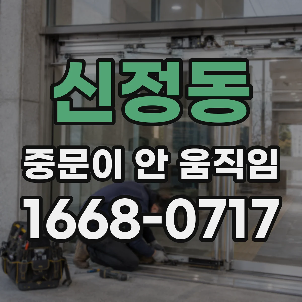 신정동 중문이 안 움직임