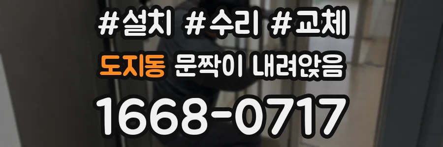 도지동 문짝이 내려앉음
