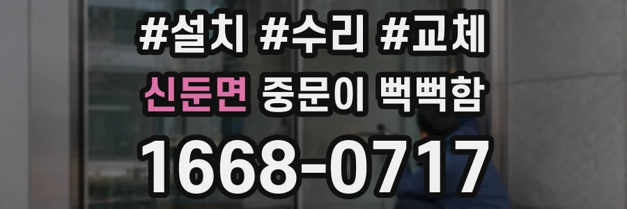 신둔면 중문이 뻑뻑함