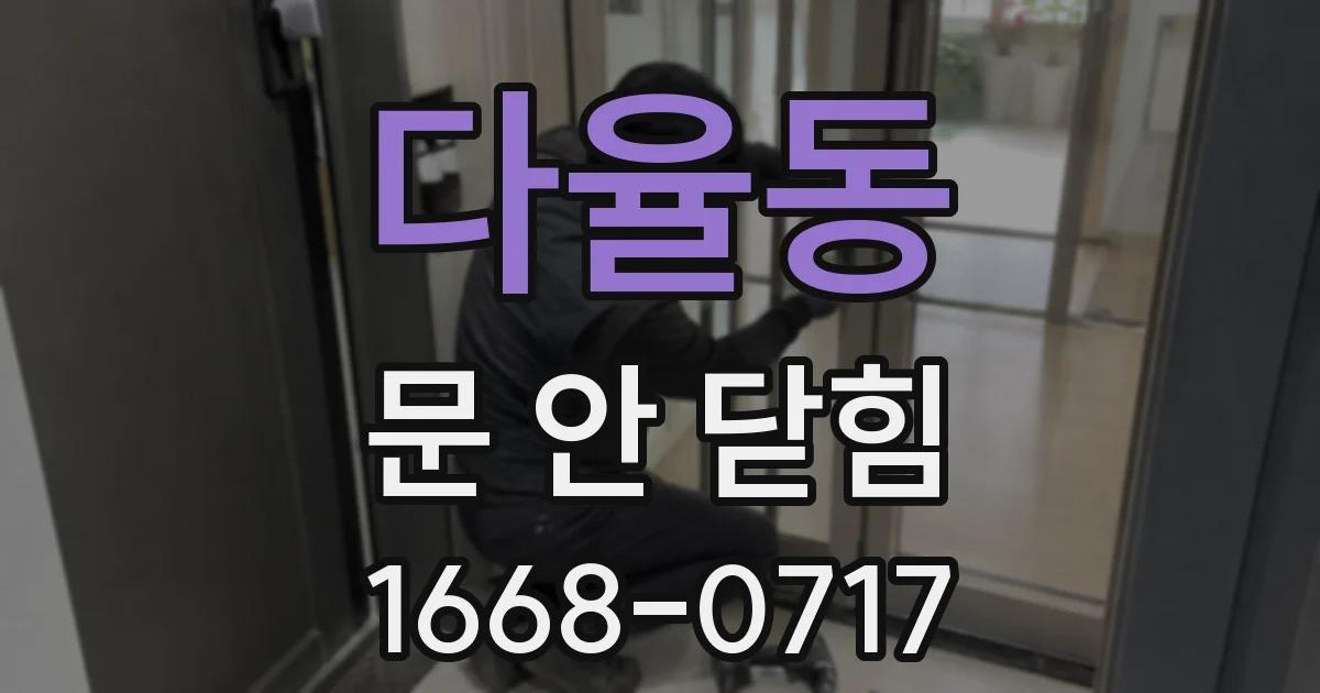 다율동 문 안 닫힘