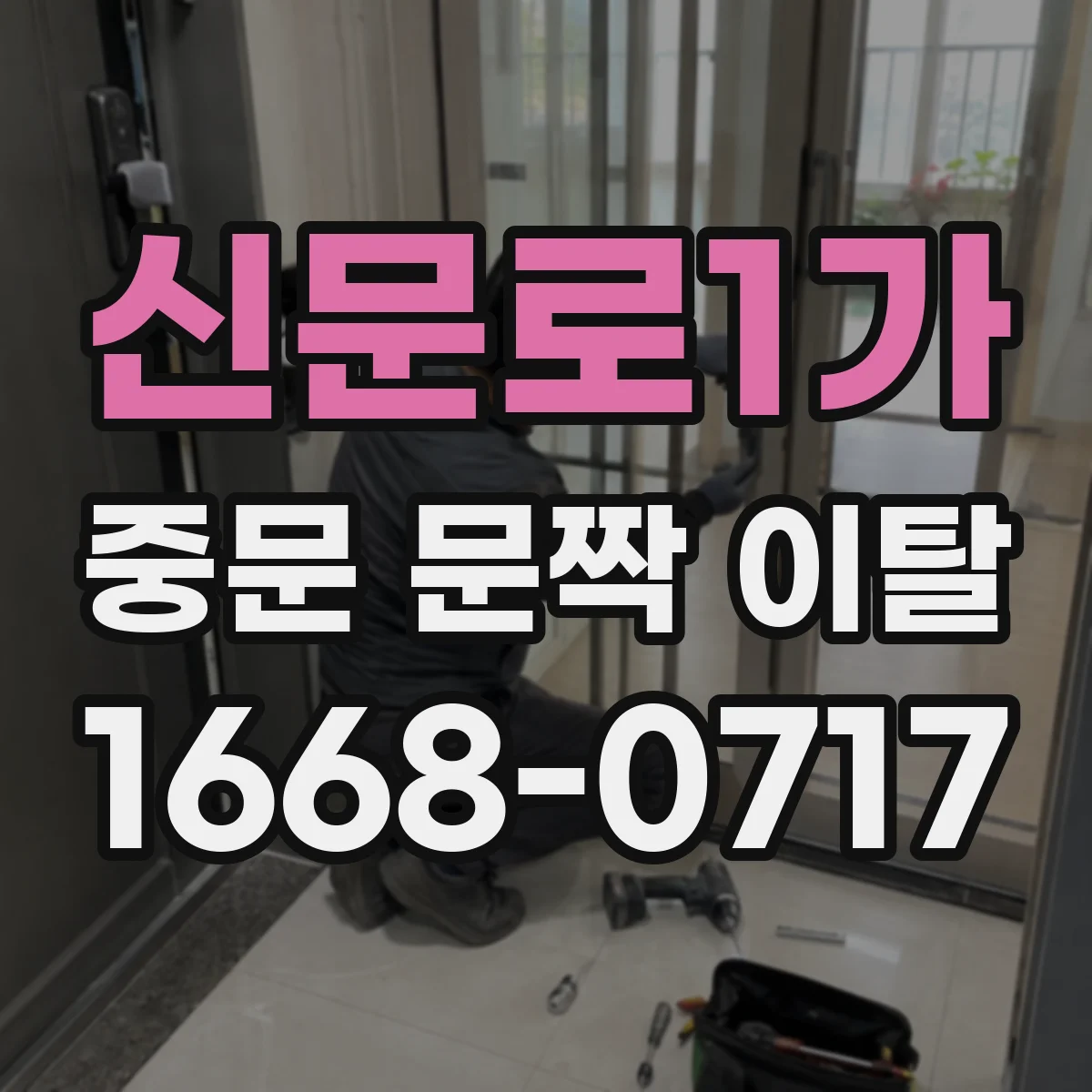 신문로1가 중문 문짝 이탈