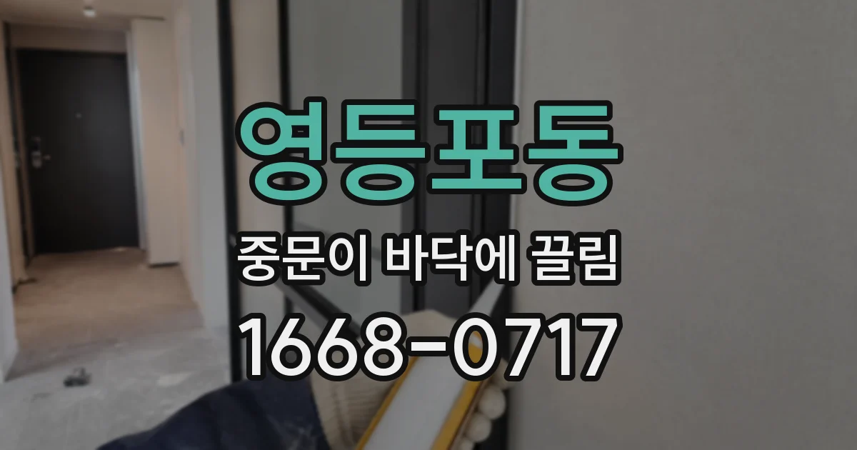 영등포동 중문이 바닥에 끌림