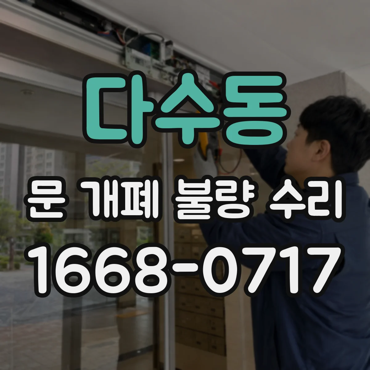다수동 문 개폐 불량 수리