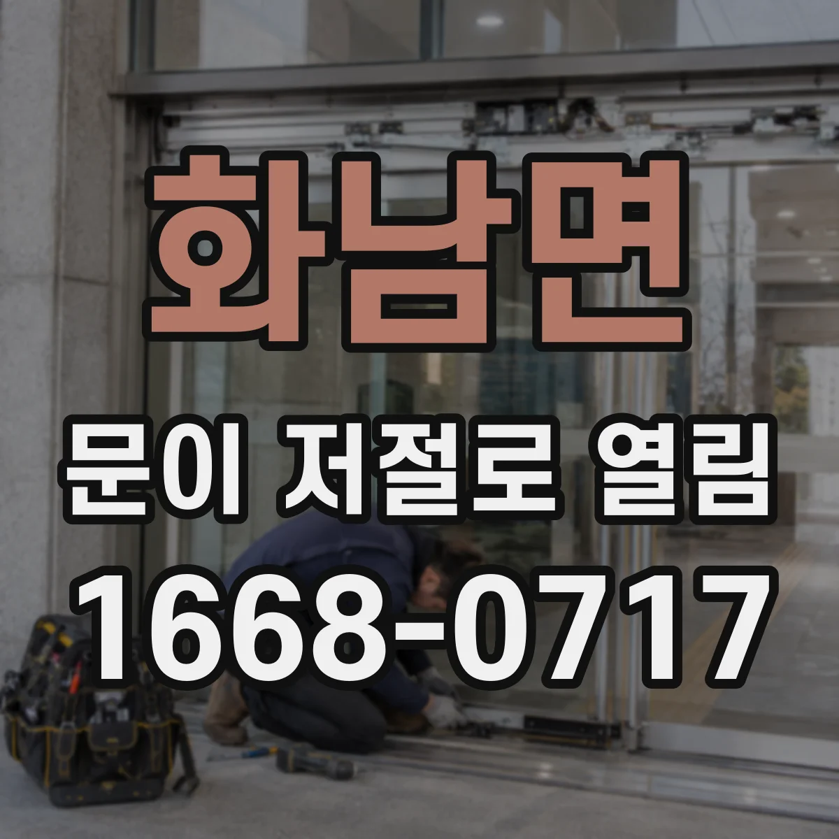 화남면 문이 저절로 열림