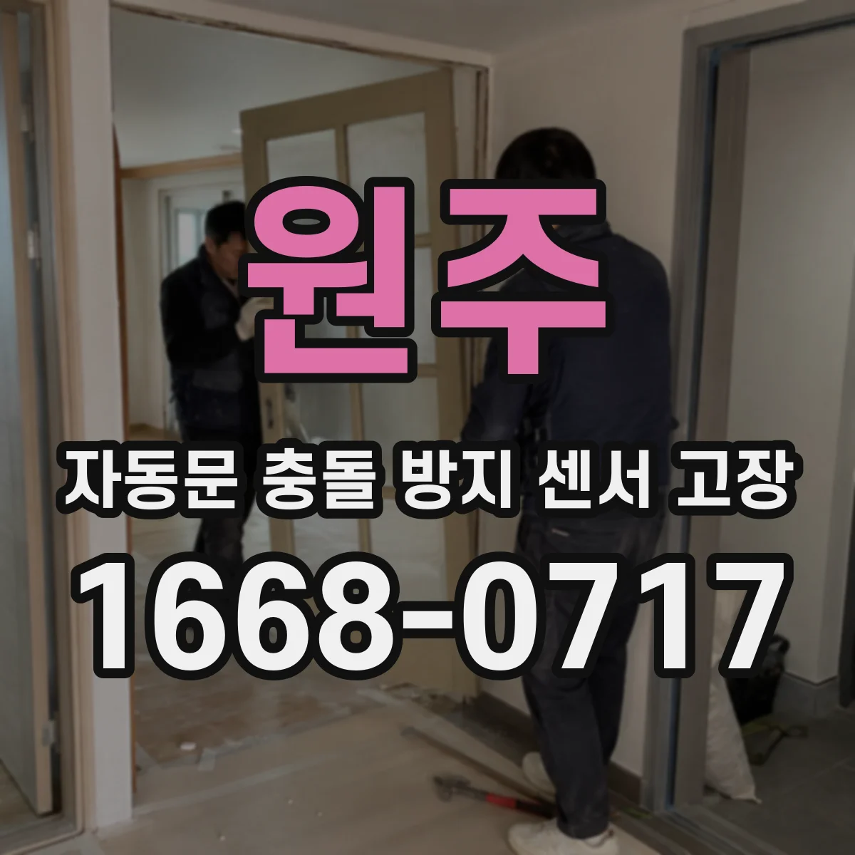 원주 자동문 충돌 방지 센서 고장