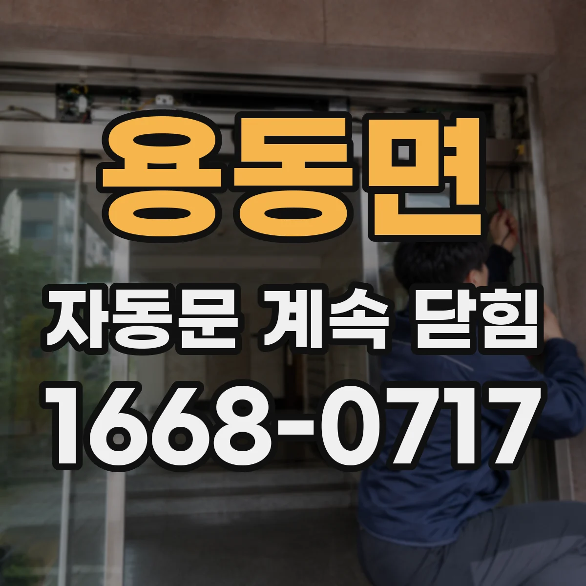 용동면 자동문 계속 닫힘