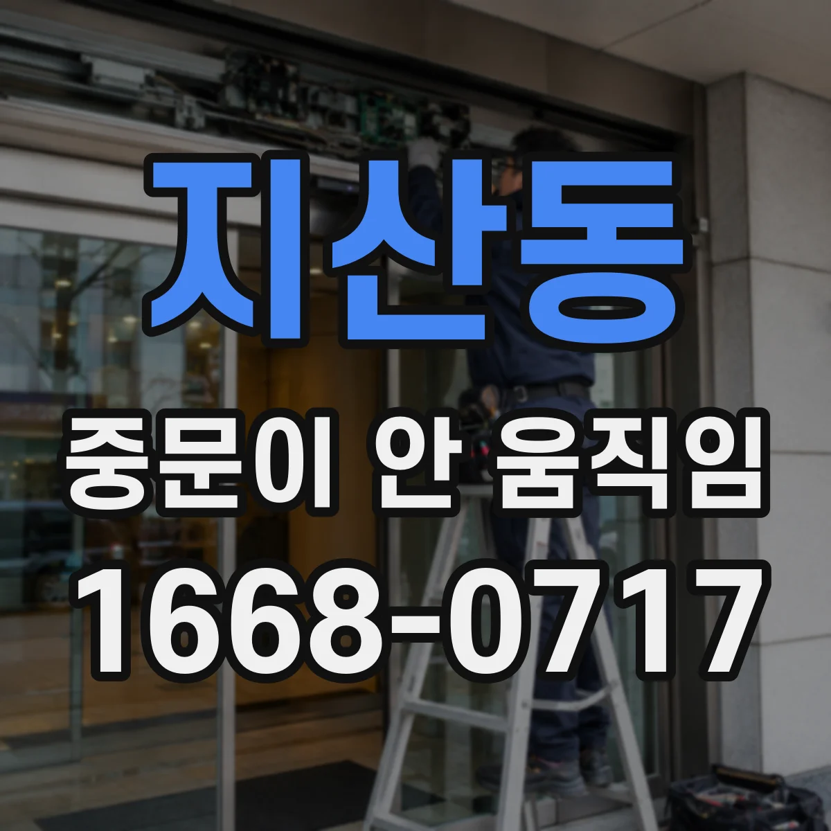 지산동 중문이 안 움직임