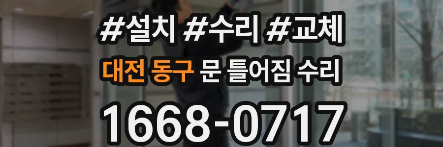 대전 동구 문 틀어짐 수리