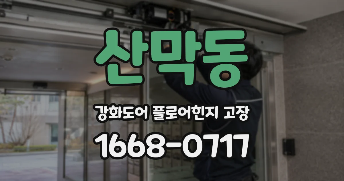 산막동 강화도어 플로어힌지 고장