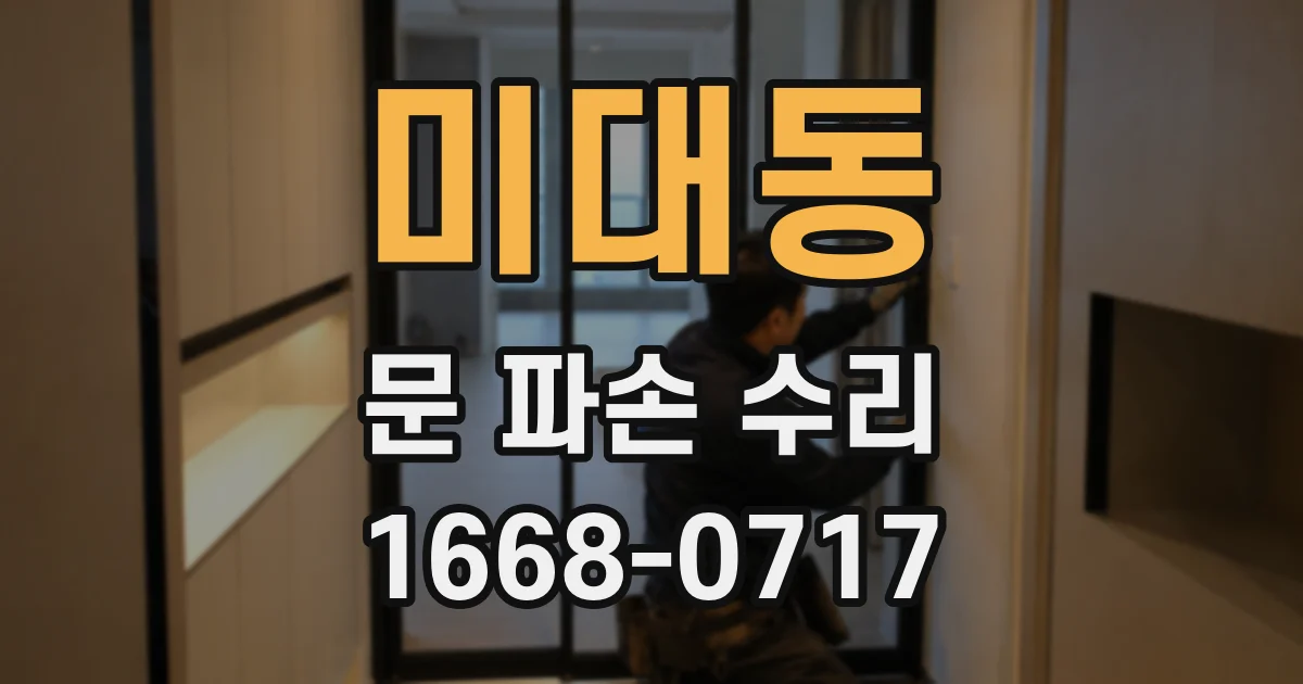 미대동 문 파손 수리