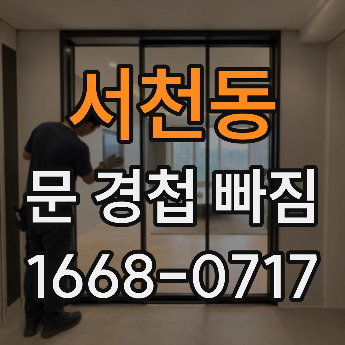 서천동 문 경첩 빠짐