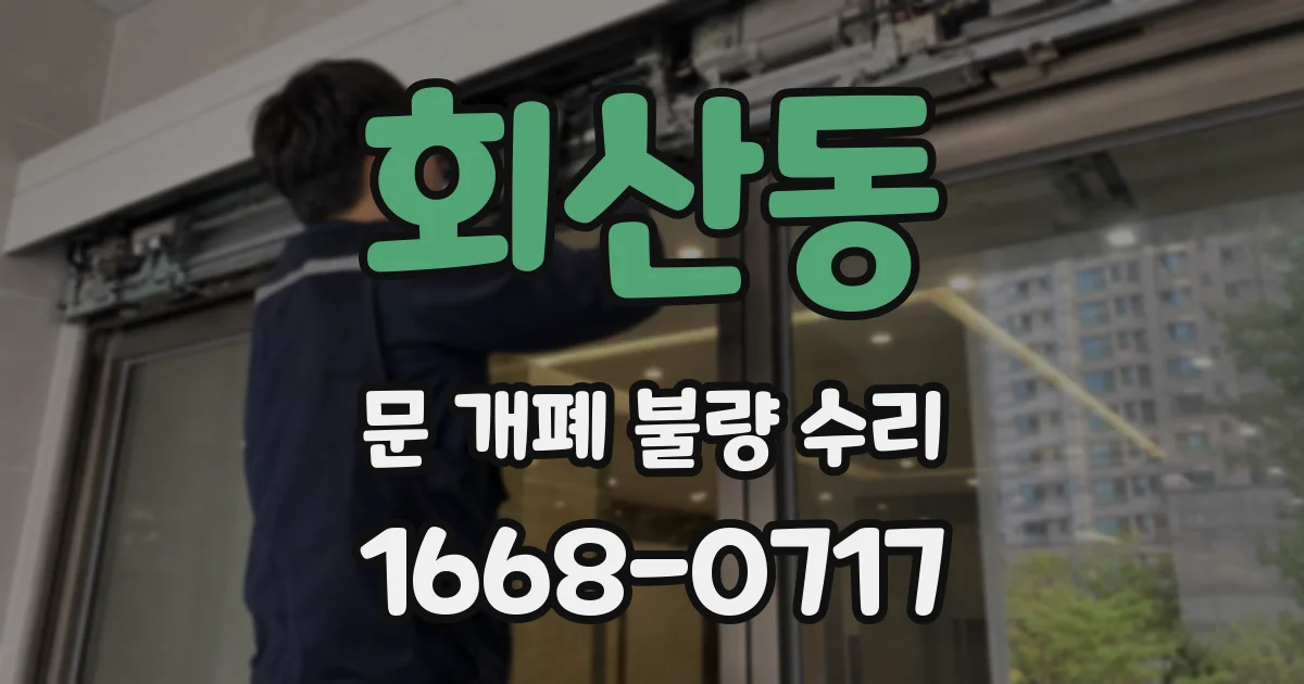 회산동 문 개폐 불량 수리