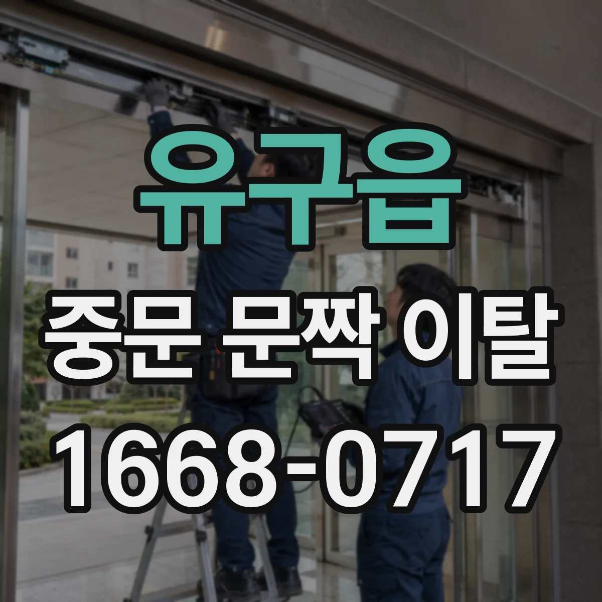 유구읍 중문 문짝 이탈