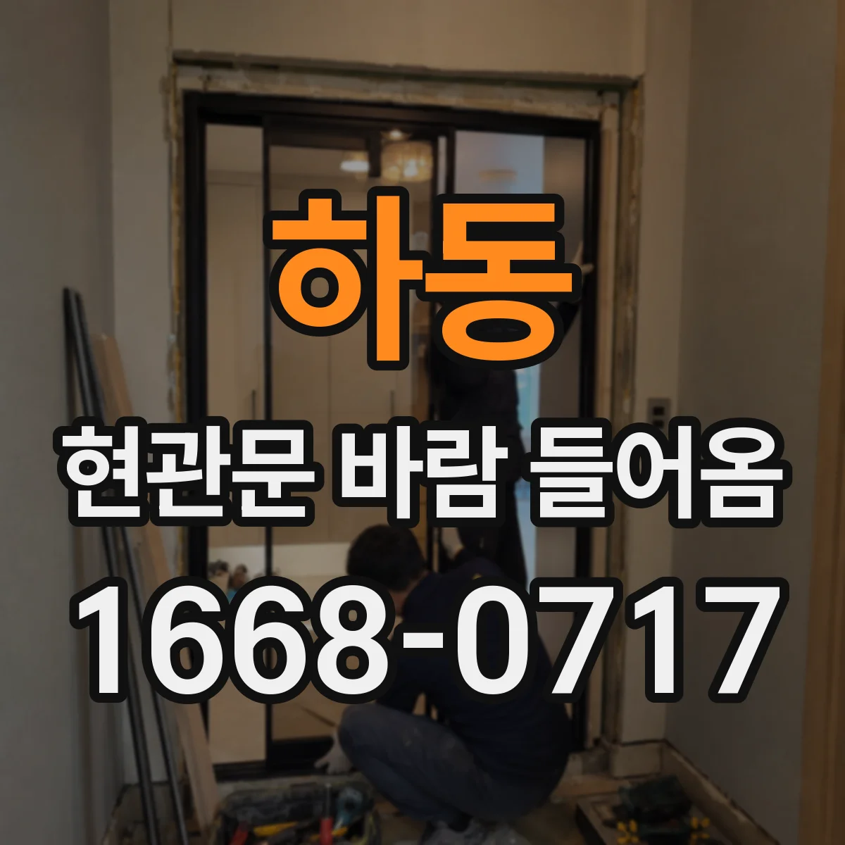 하동 현관문 바람 들어옴