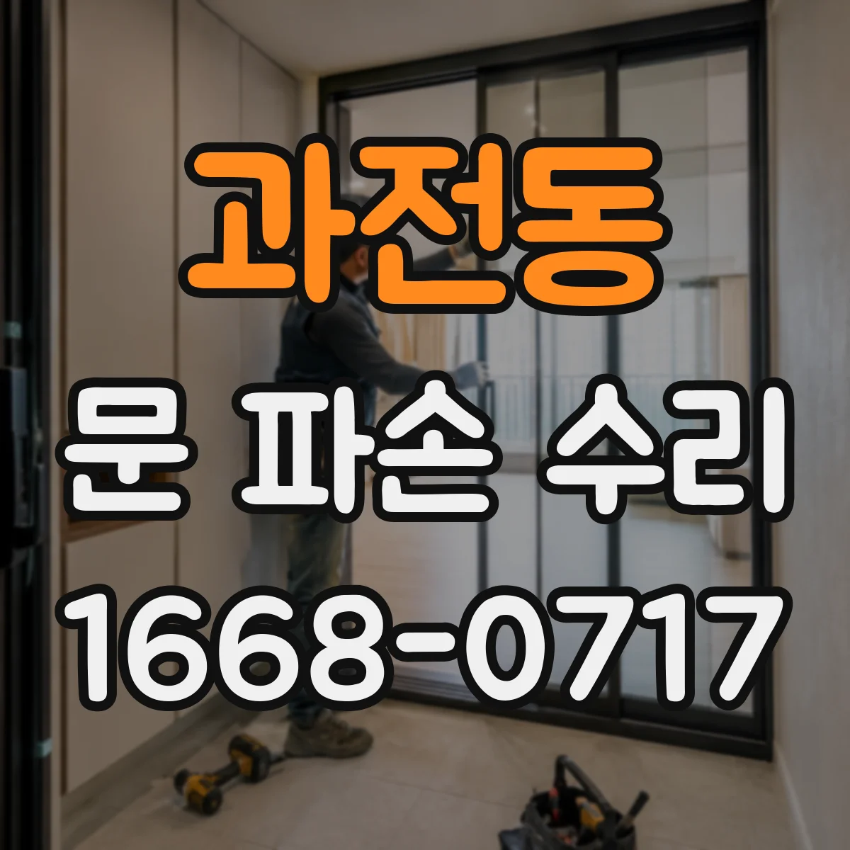 과전동 문 파손 수리