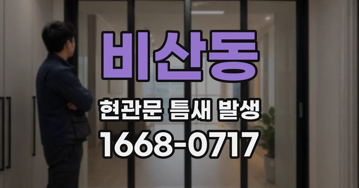 비산동 현관문 틈새 발생