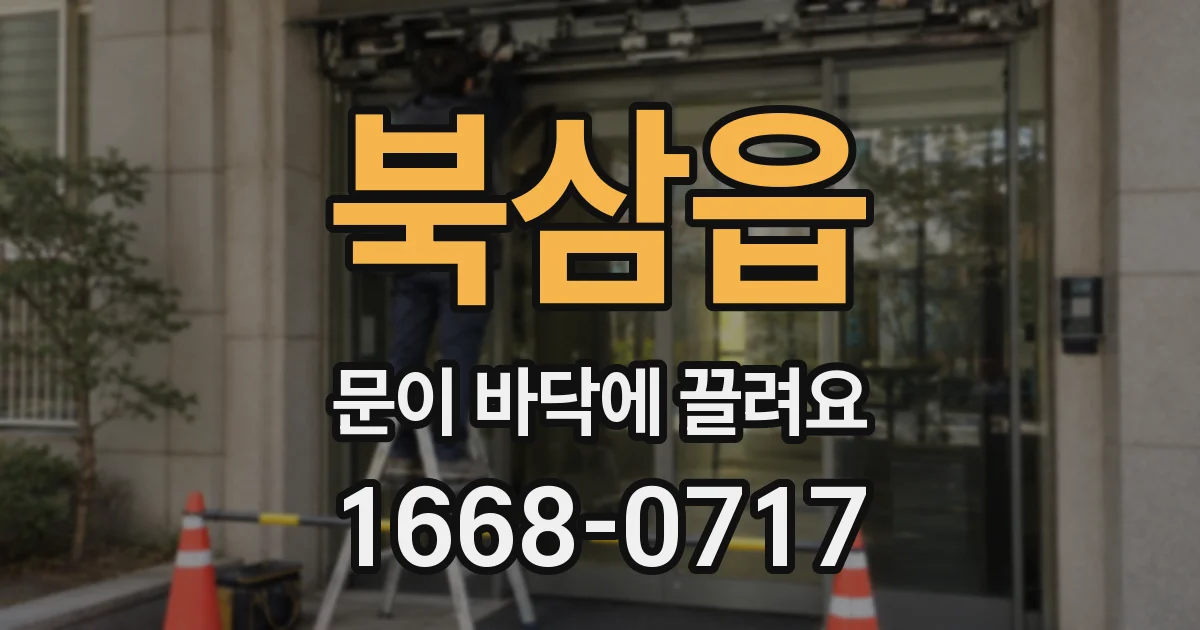 북삼읍 문이 바닥에 끌려요