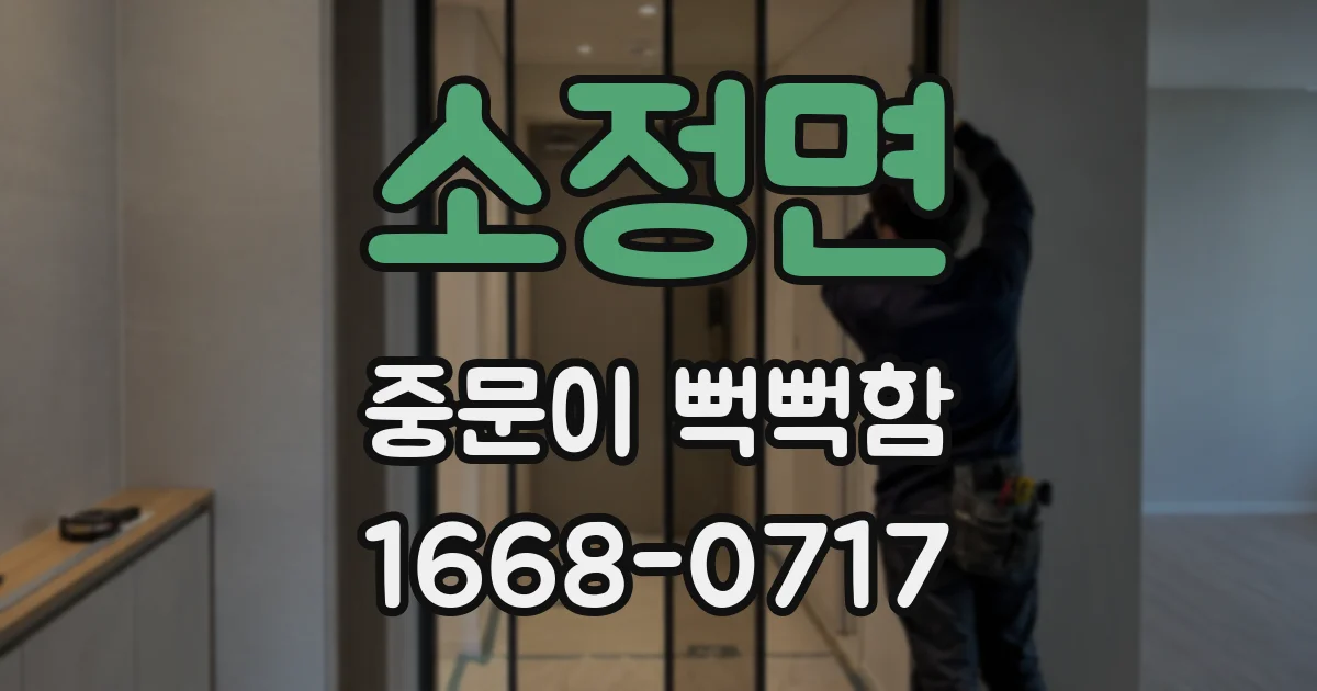 소정면 중문이 뻑뻑함