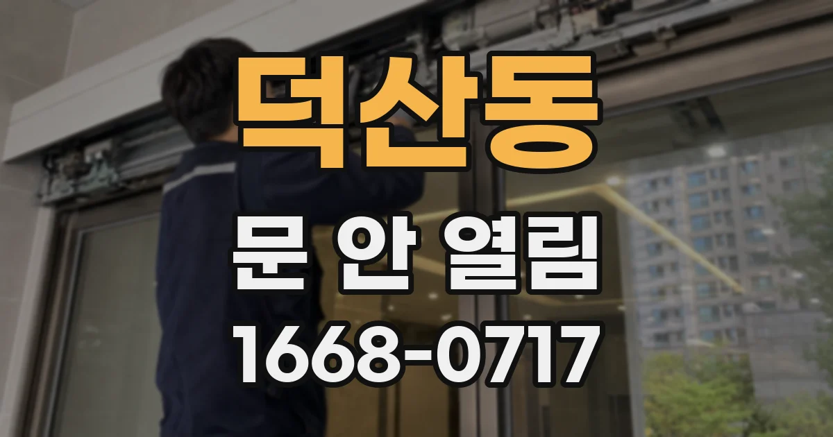 덕산동 문 안 열림