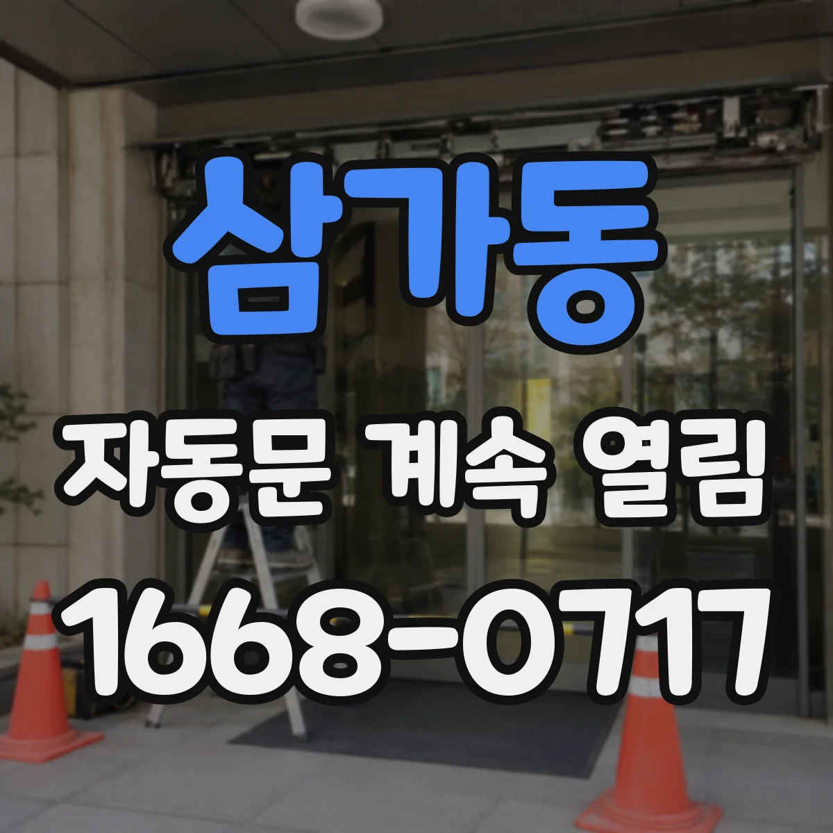 삼가동 자동문 계속 열림