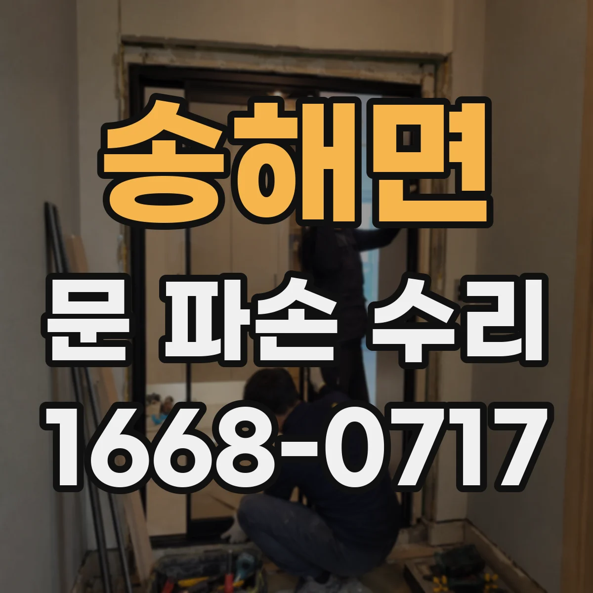 송해면 문 파손 수리