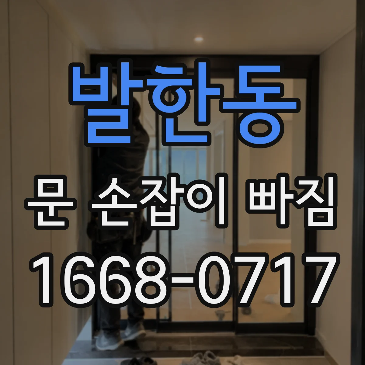 발한동 문 손잡이 빠짐