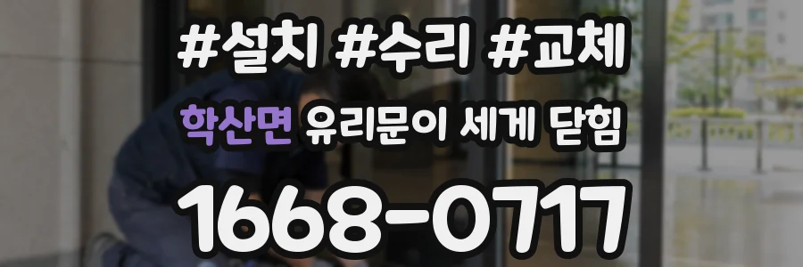학산면 유리문이 세게 닫힘