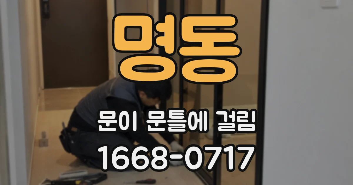 명동 문이 문틀에 걸림