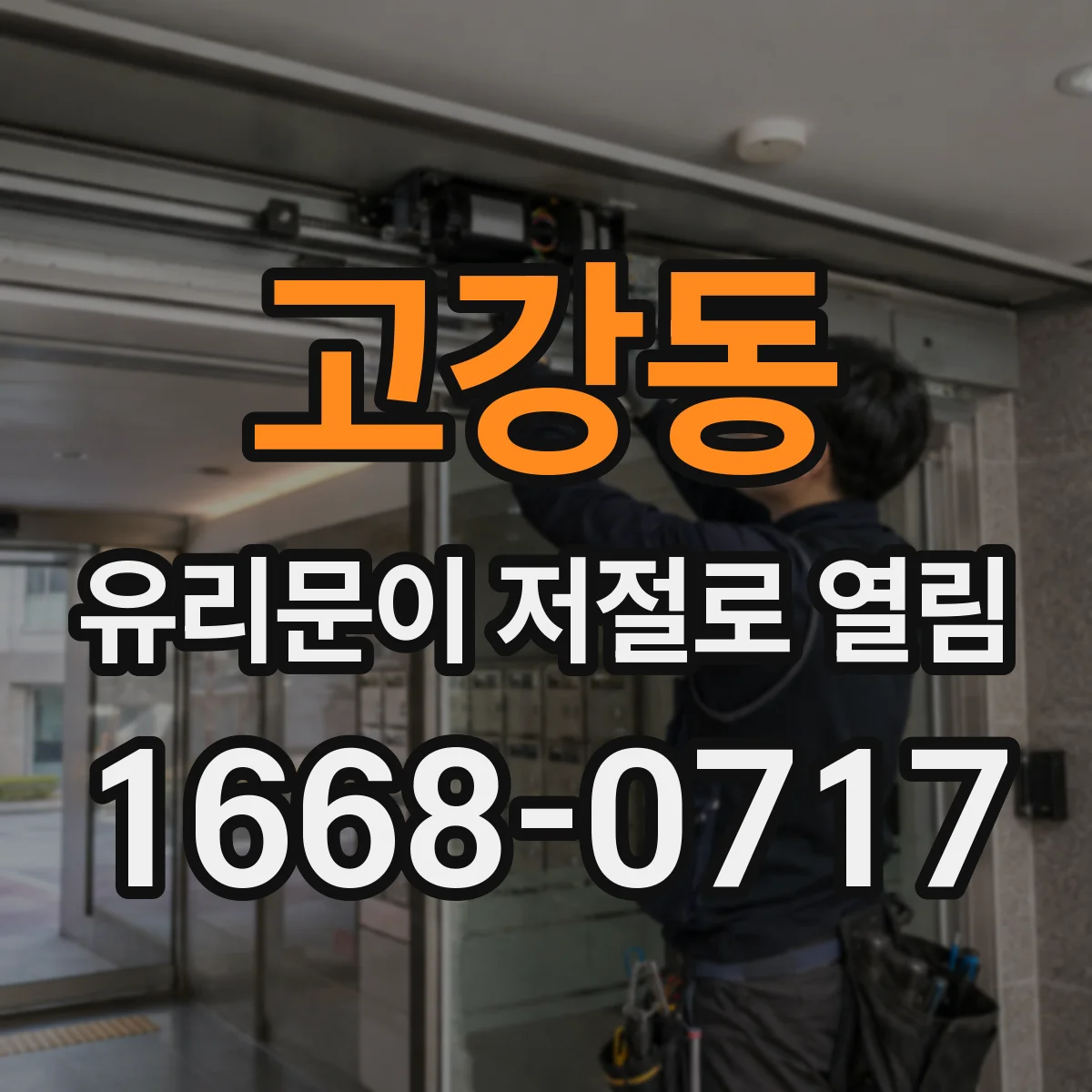 고강동 유리문이 저절로 열림