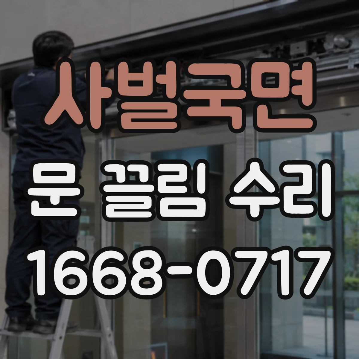 사벌국면 문 끌림 수리