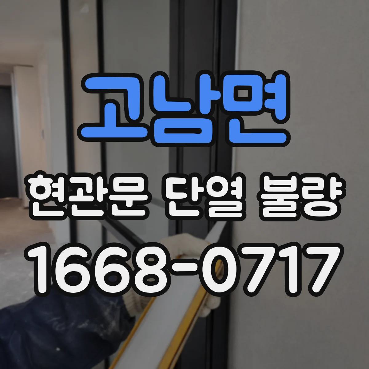 고남면 현관문 단열 불량