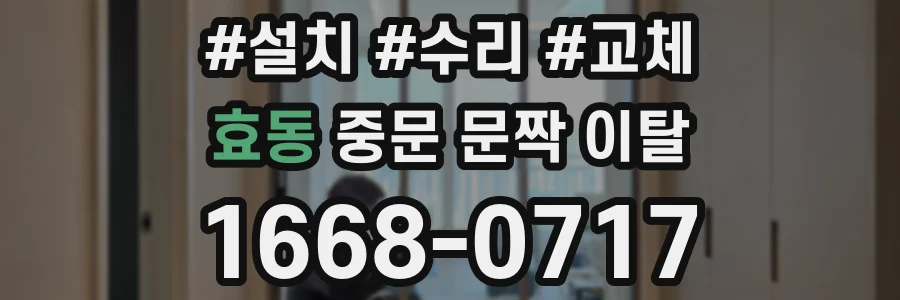 효동 중문 문짝 이탈