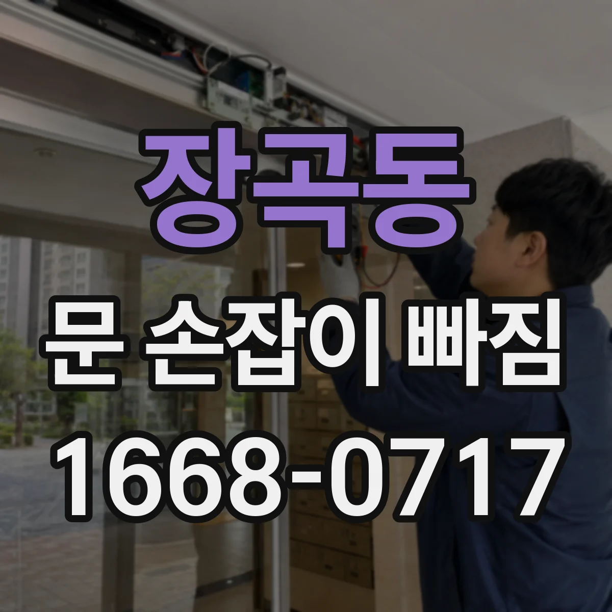 장곡동 문 손잡이 빠짐