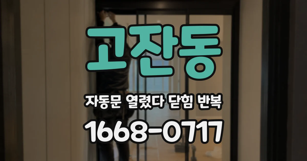 고잔동 자동문 열렸다 닫힘 반복 증상은 문이 열렸다가 바로 다시 닫히거나, 멈춘 뒤 다시 작동하는 식으로 나타납니다.