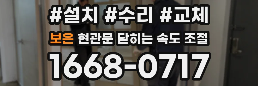 보은 현관문 닫히는 속도 조절