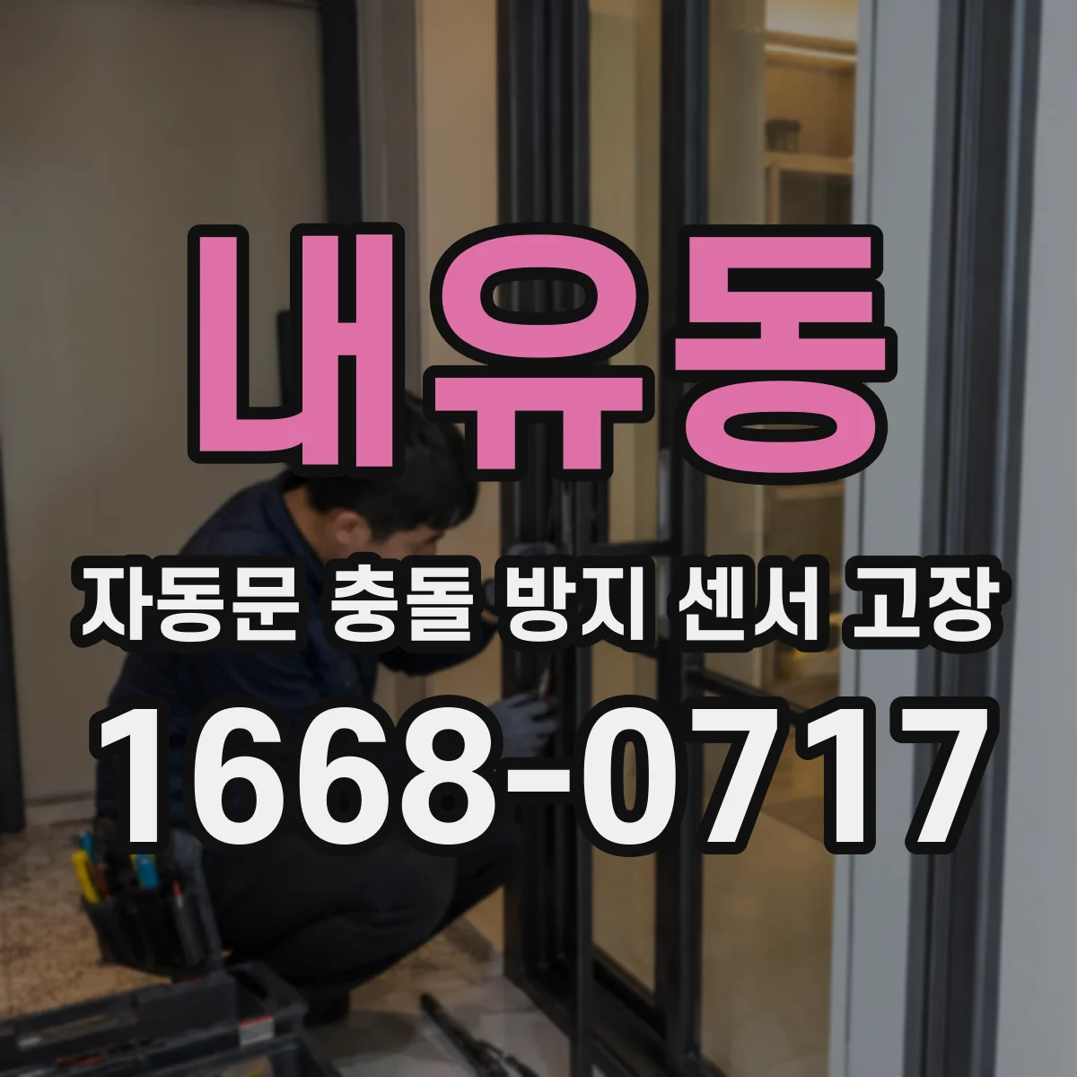 내유동 자동문 충돌 방지 센서 고장