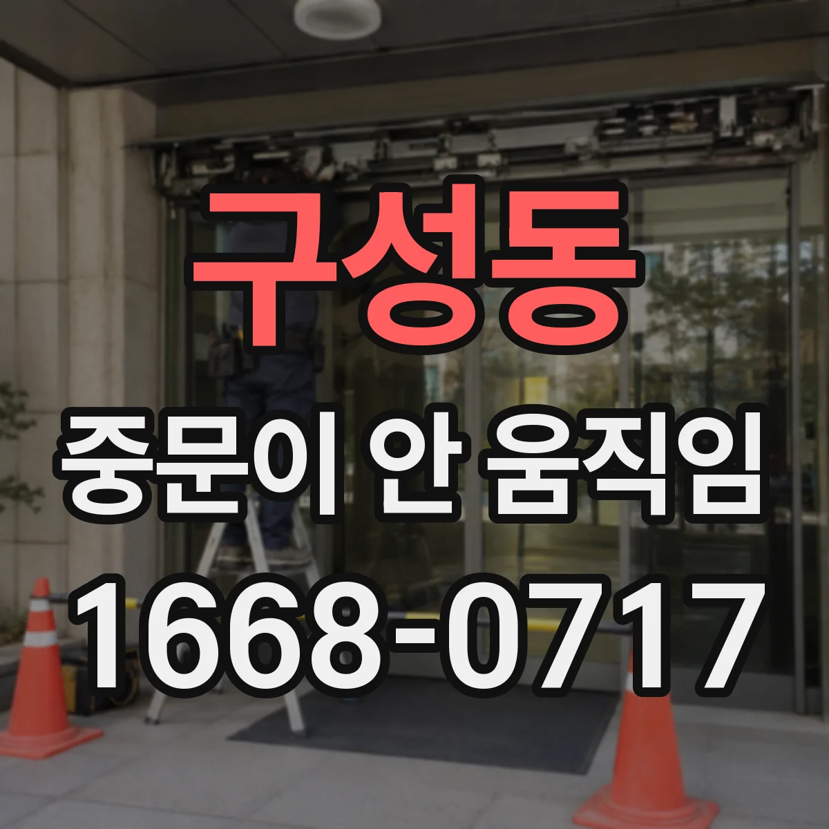 구성동 중문이 안 움직임