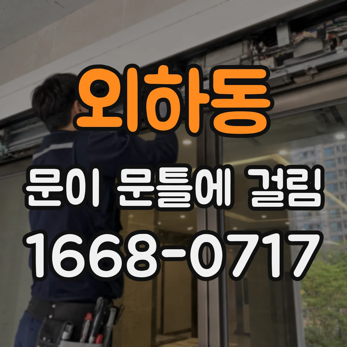 외하동 문이 문틀에 걸림