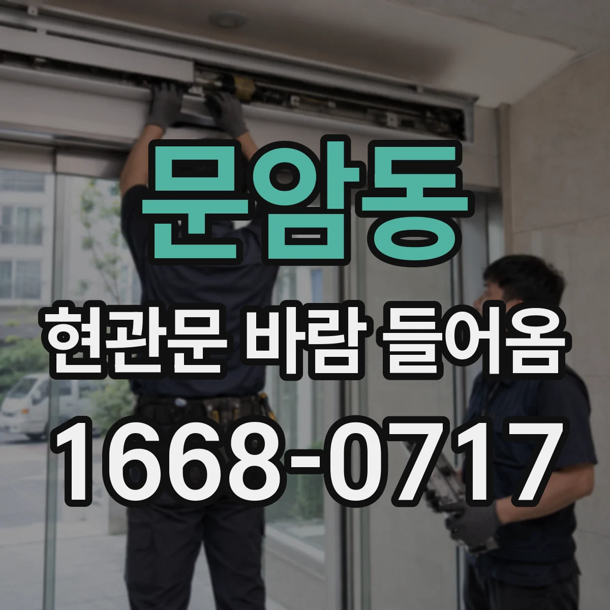 문암동 현관문 바람 들어옴