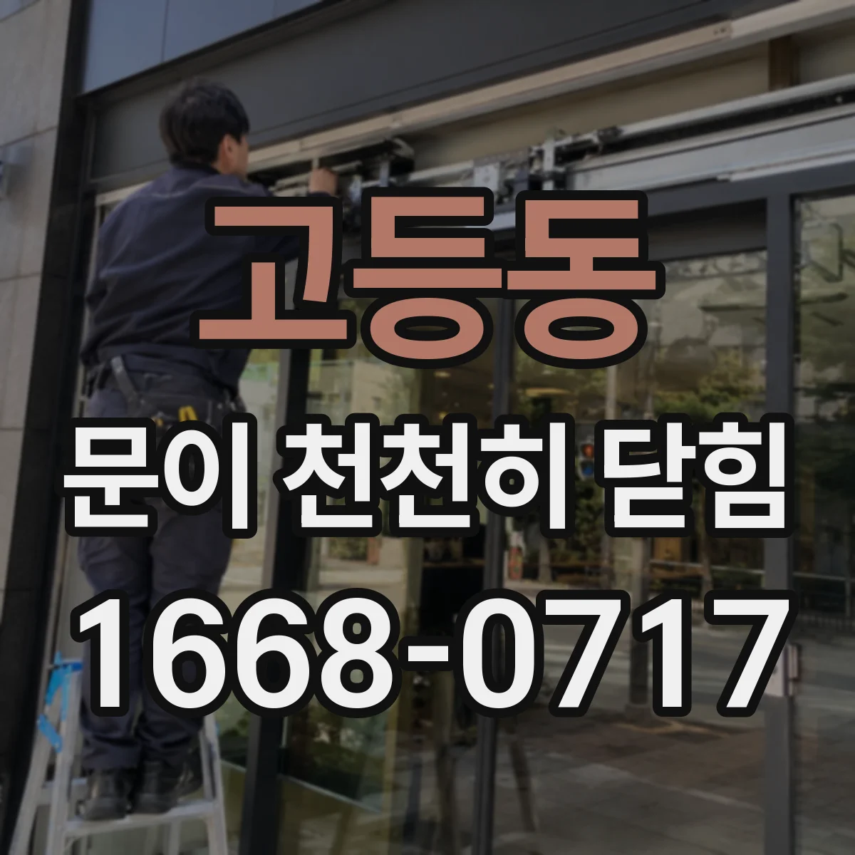 고등동 문이 천천히 닫힘