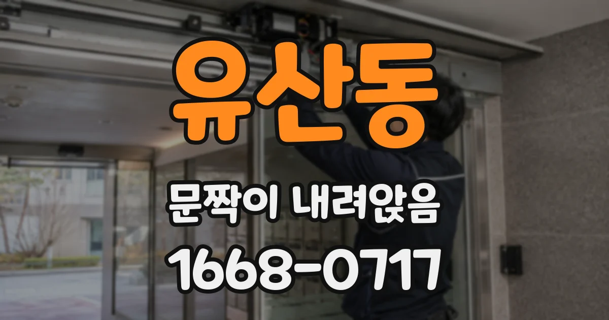 유산동 문짝이 내려앉음