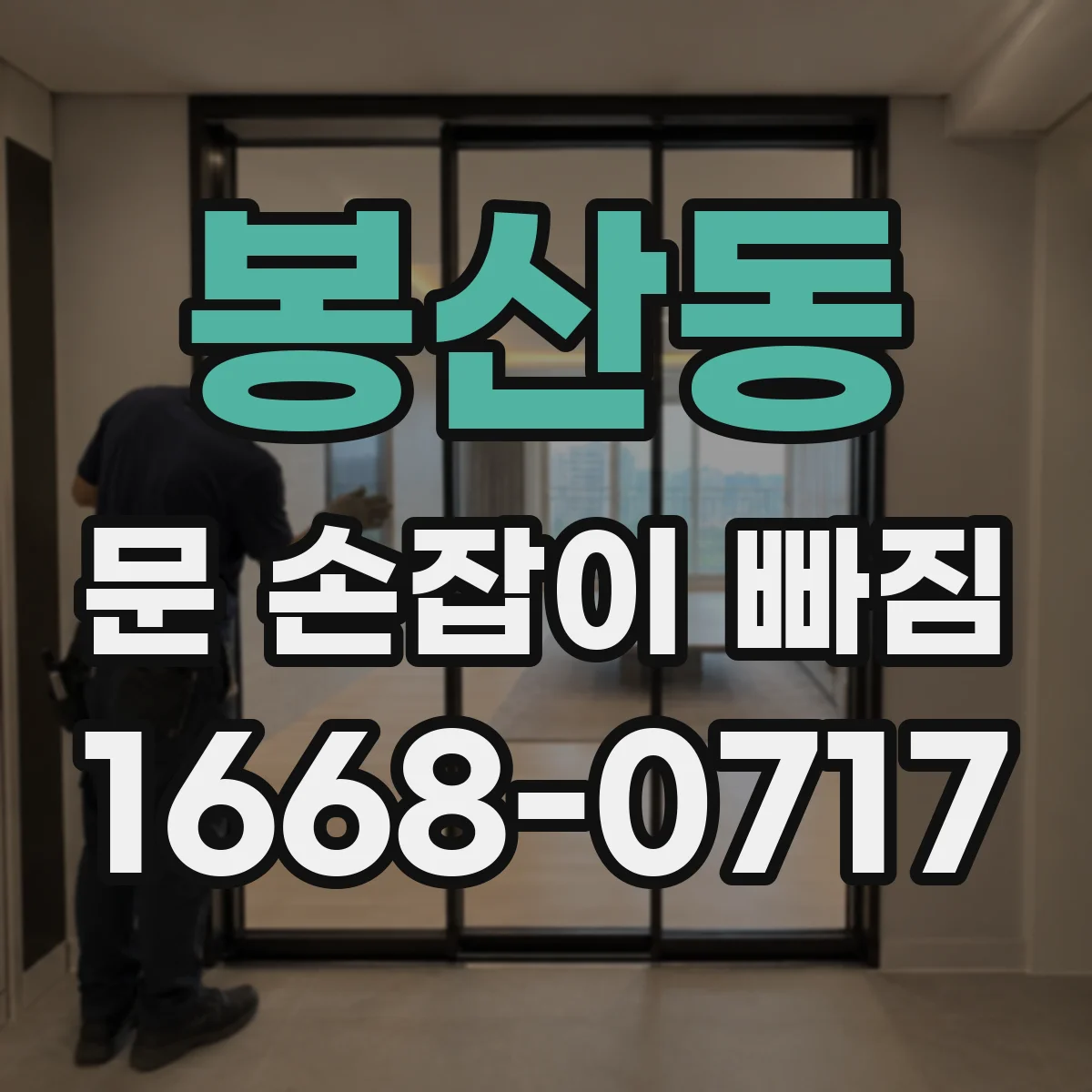 봉산동 문 손잡이 빠짐